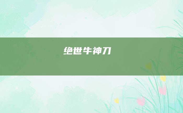 绝世牛神刀