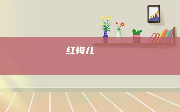 红梅儿