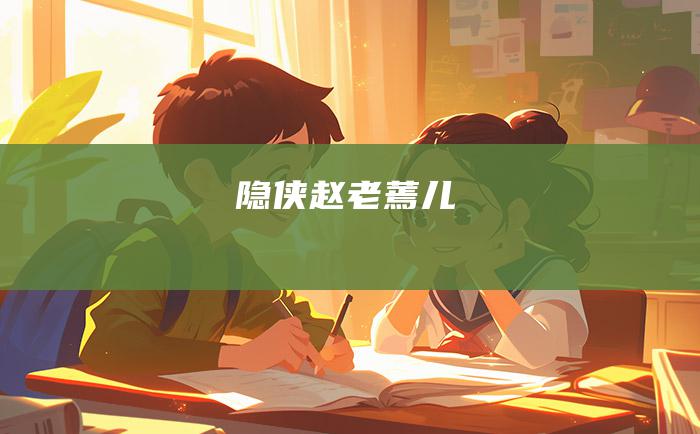 隐侠赵老蔫儿