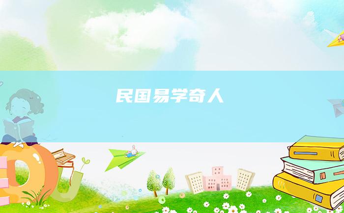 民国易学奇人