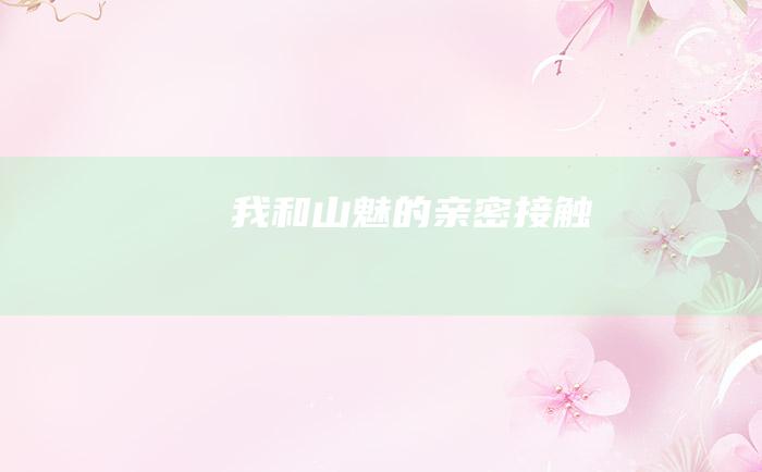 我和山魅的亲密接触