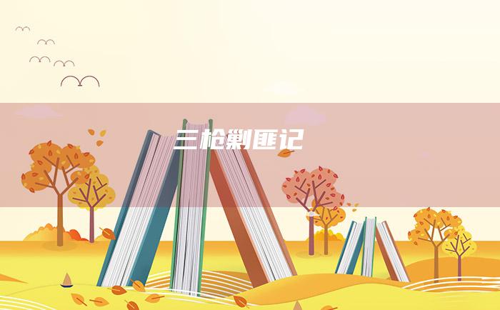 三枪剿匪记