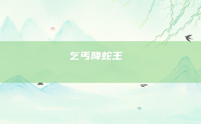 乞丐降蛇王