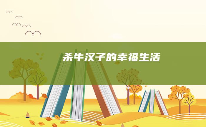 杀牛汉子的幸福生活