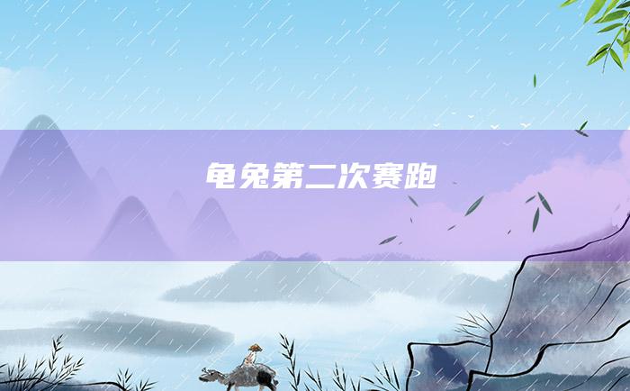 龟兔第二次赛跑