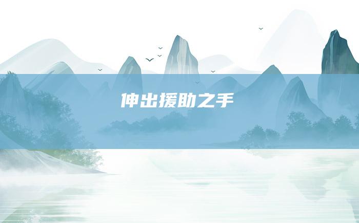 伸出援助之手
