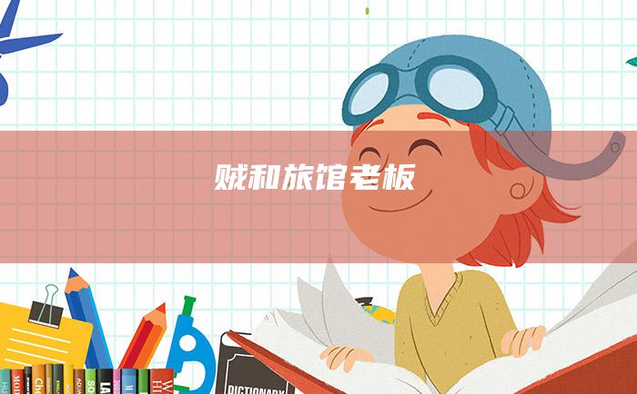 贼和旅馆老板