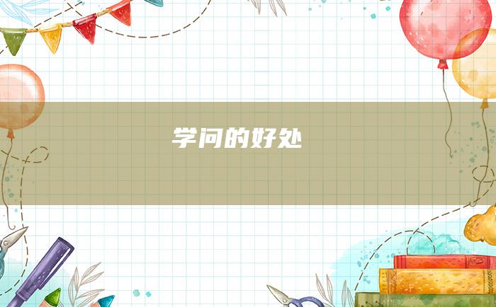 学问的好处