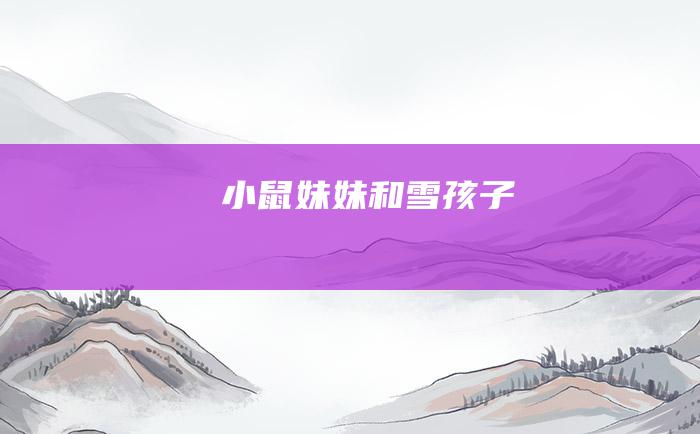 小鼠妹妹和雪孩子