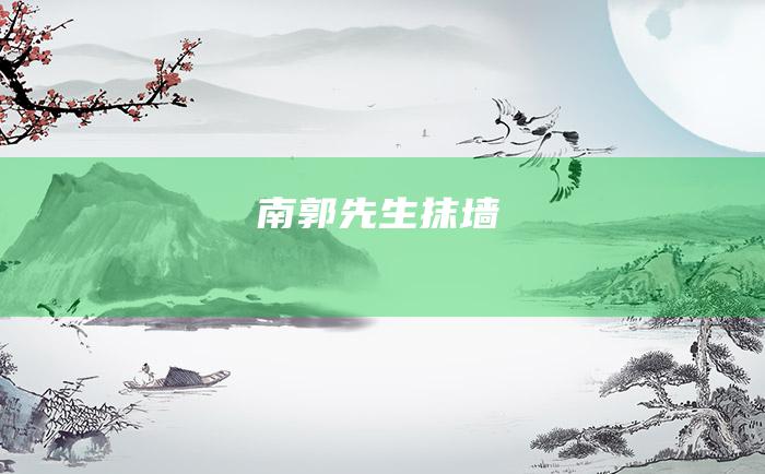南郭先生抹墙