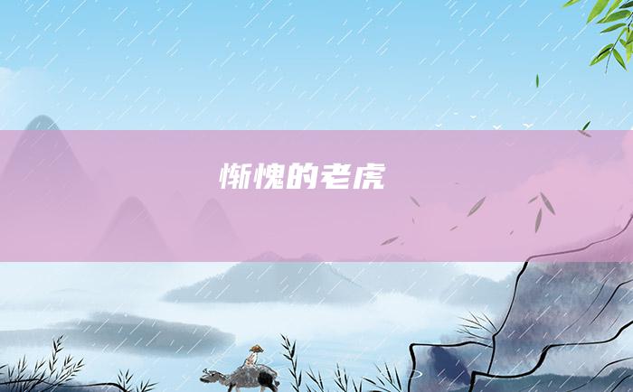 惭愧的老虎