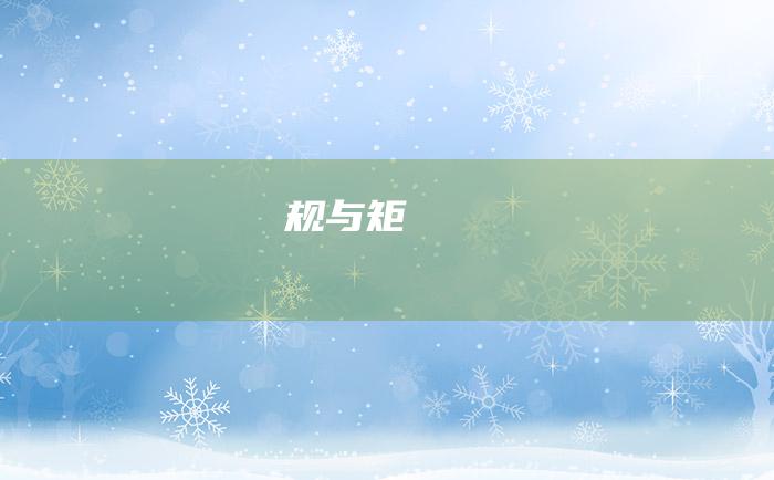 规与矩