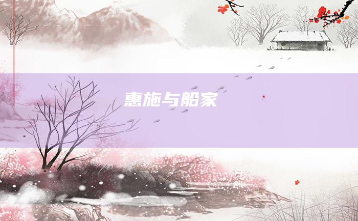 惠施与船家