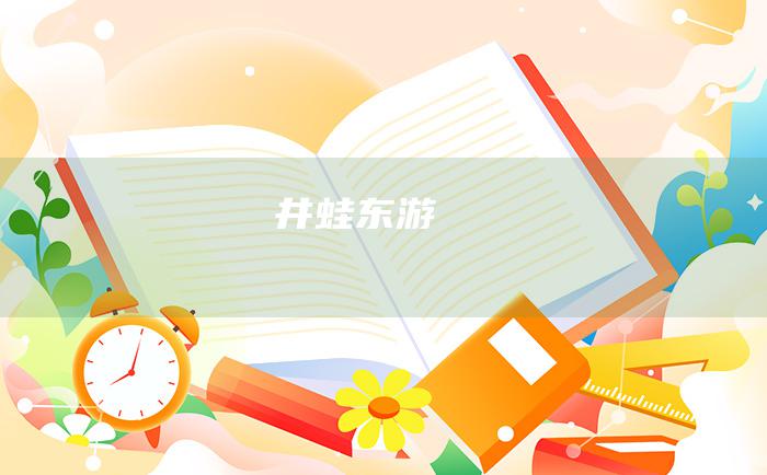 井蛙东游