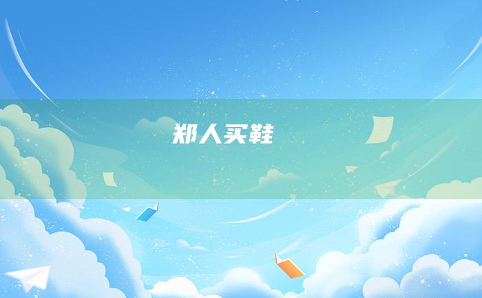 郑人买鞋