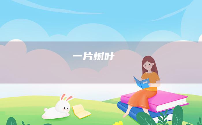一片树叶