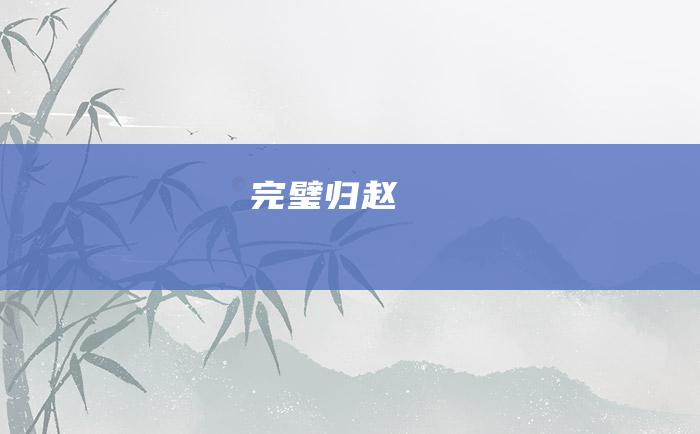 完璧归赵