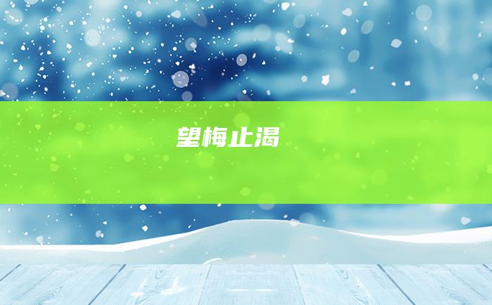 望梅止渴