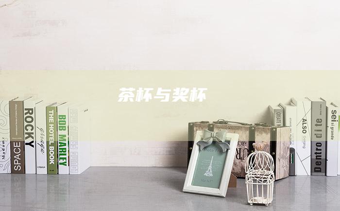 茶杯与奖杯