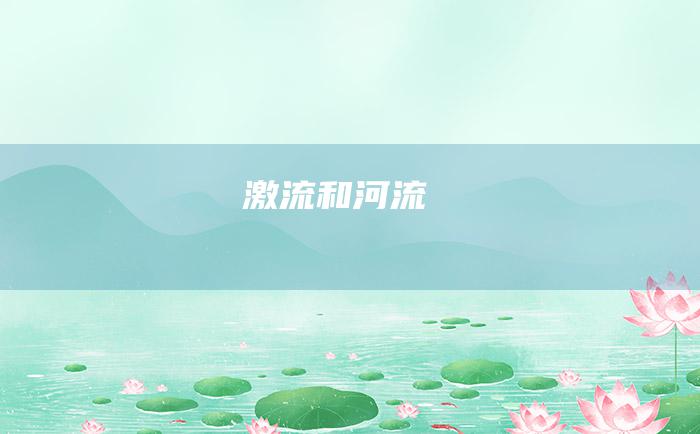 激流和河流