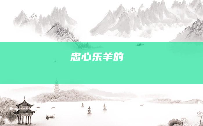 忠心 乐羊的