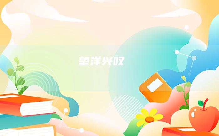 望洋兴叹
