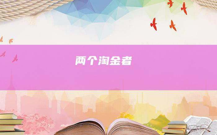 两个淘金者