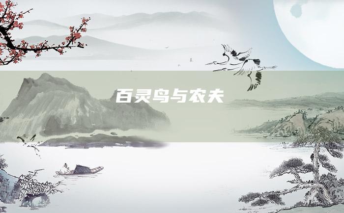 百灵鸟与农夫