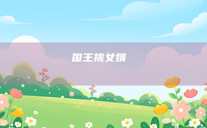 国王挑女婿