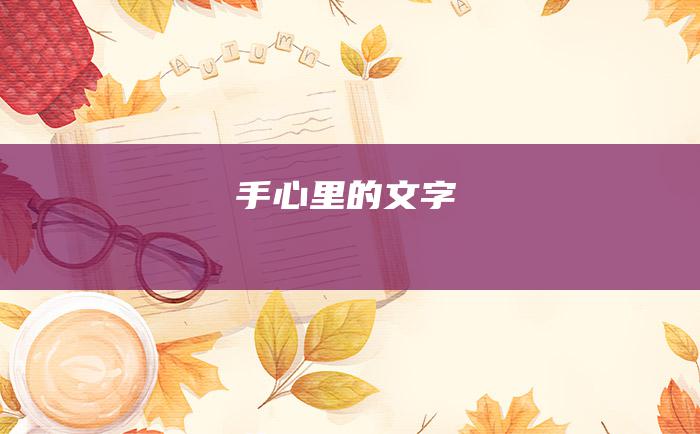 手心里的文字