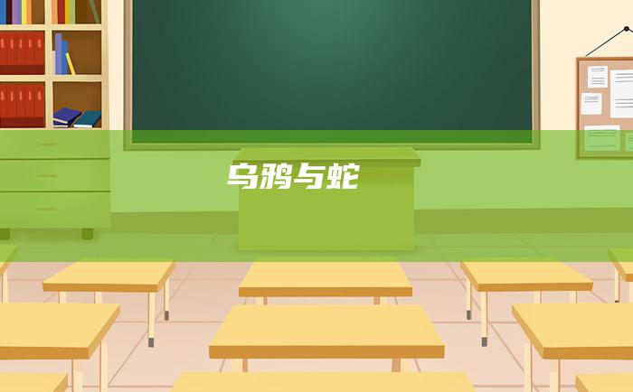 乌鸦与蛇