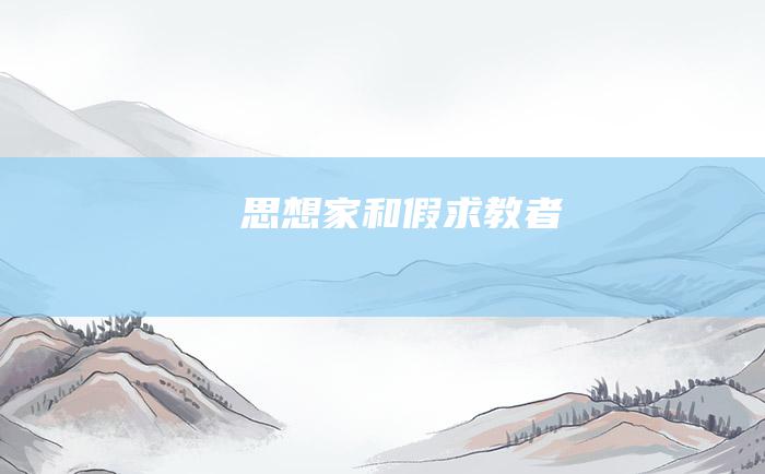 思想家和假求教者