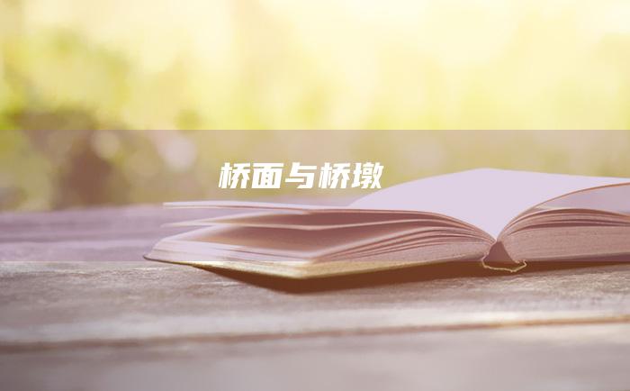 桥面与桥墩