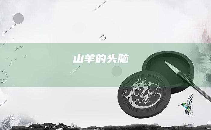 山羊的头脑