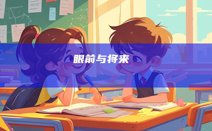 眼前与将来