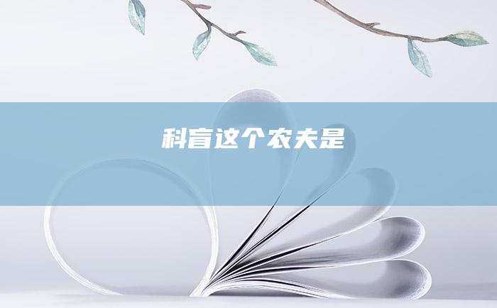 科盲 这个农夫是