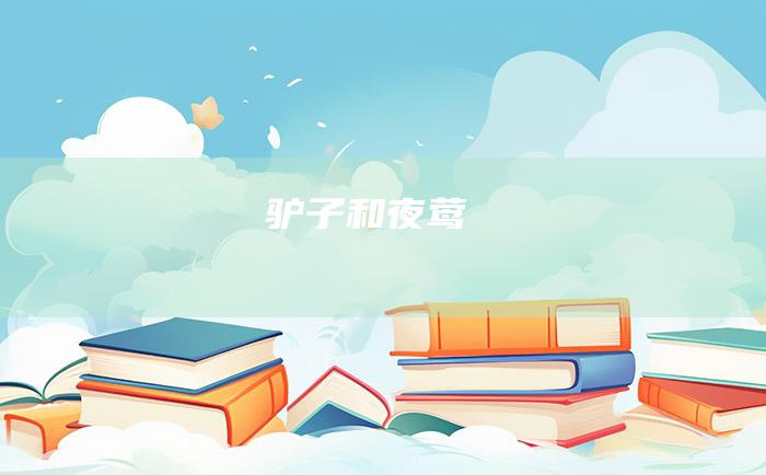 驴子和夜莺