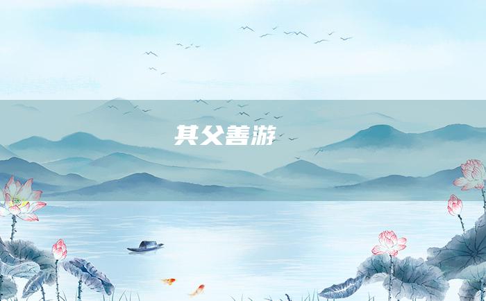 其父善游