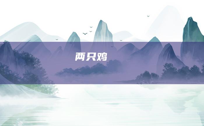 两只鸡