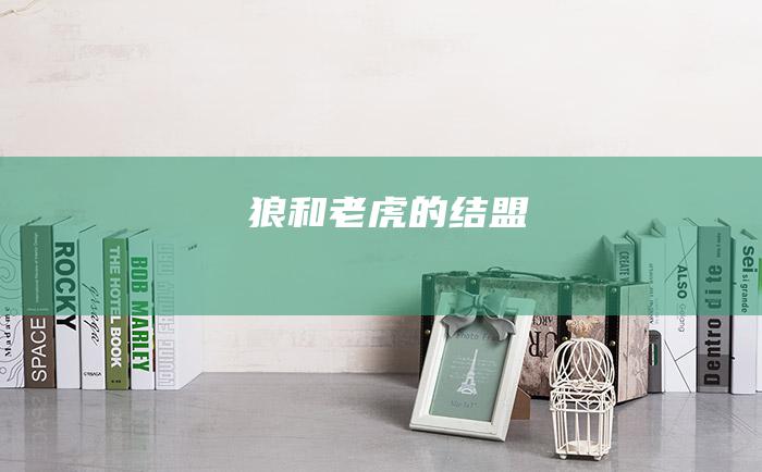 狼和老虎的结盟