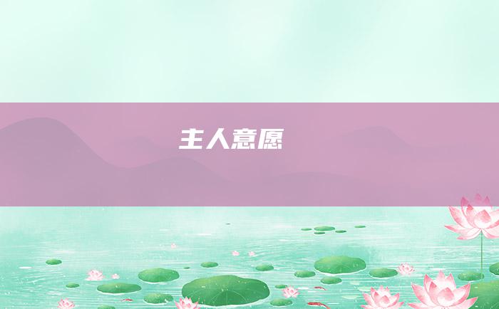 主人意愿