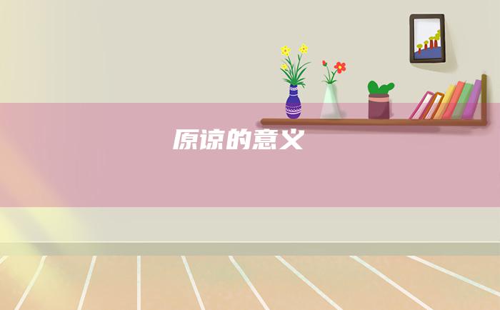 原谅的意义