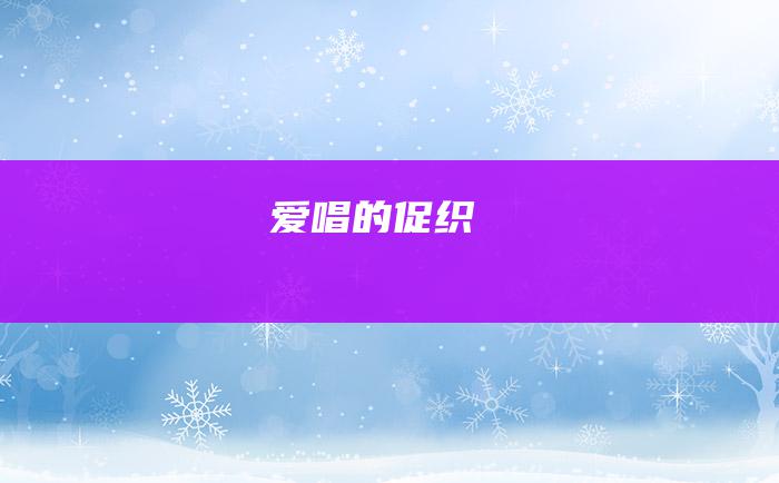 爱唱的促织