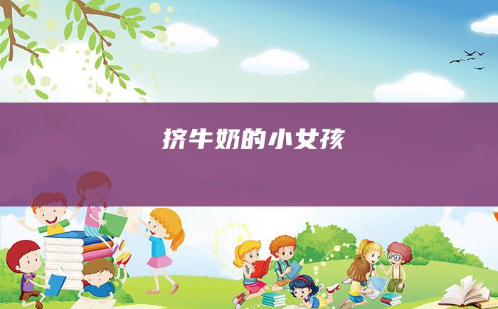 挤牛奶的小女孩