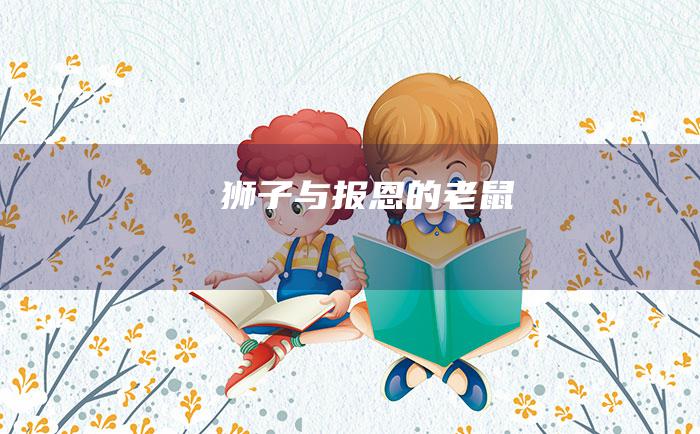 狮子与报恩的老鼠