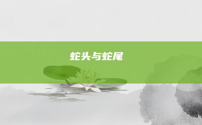 蛇头与蛇尾
