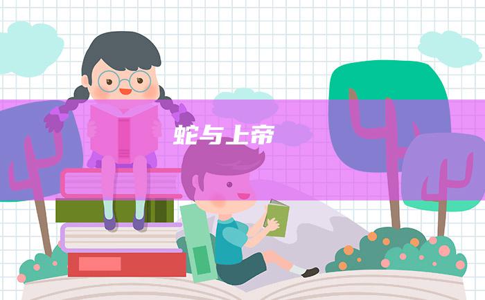 蛇与上帝