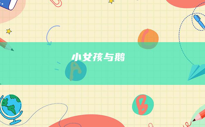 小女孩与鹅