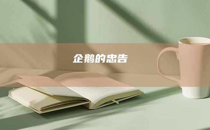 企鹅的忠告