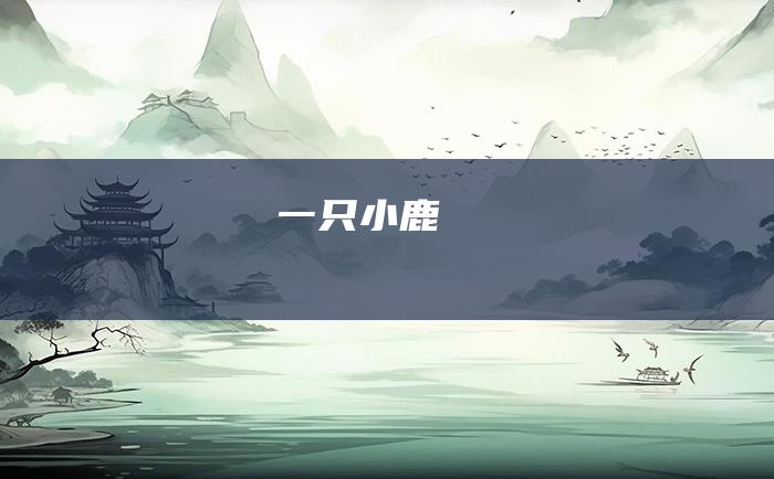 一只小鹿